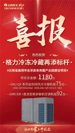 格力中标云南食用菌产业园冷链项目，以核心技术再树行业标杆